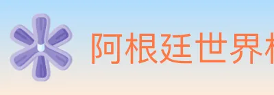 阿根廷世界杯买球入口 logo